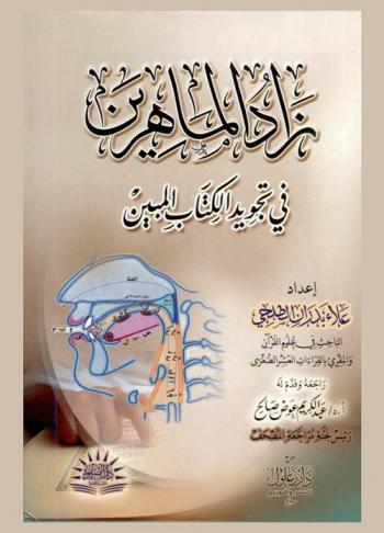زاد الماهرين في تجويد الكتاب المبين
