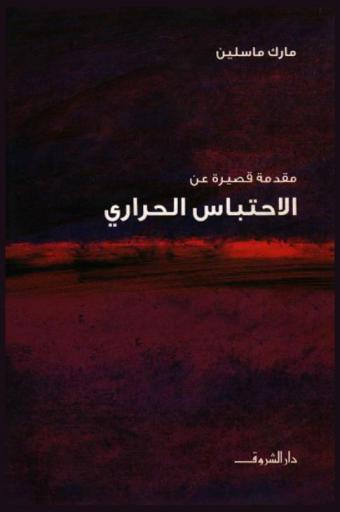  مقدمة قصيرة عن الاحتباس الحراري