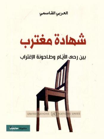  شهادة مغترب بين رحى الأيام وطاحونة الاغتراب