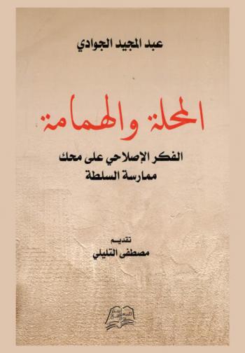  المحلة والهمامة : الفكر الإصلاحي على محك ممارسة السلطة