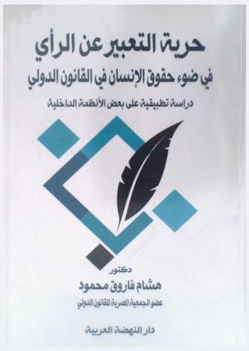  حرية التعبير عن الرأي في ضوء حقوق الإنسان في القانون الدولي : دراسة تطبيقية على بعض الأنظمة الداخلية = freedom of expression according to human rights in the international law : \an applied study on some internal systems\