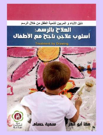  العلاج بالرسم : أسلوب علاجي ناجح مع الأطفال