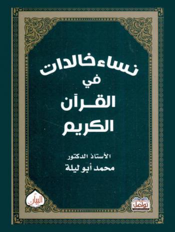 نساء خالدات في القرآن الكريم