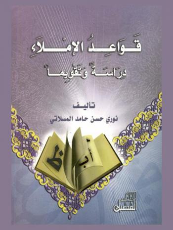 قواعد الإملاء : دراسة وتقويما