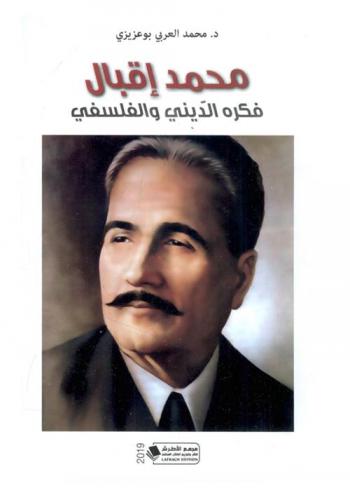  محمد إقبال : فكره الديني والفلسفي