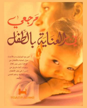  مرجعي في العناية بالطفل