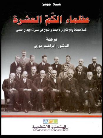 عظماء الكم العشرة : قصة المعاناة والإخفاق والإحباط والنجاح في مسيرة الإبداع العلمي