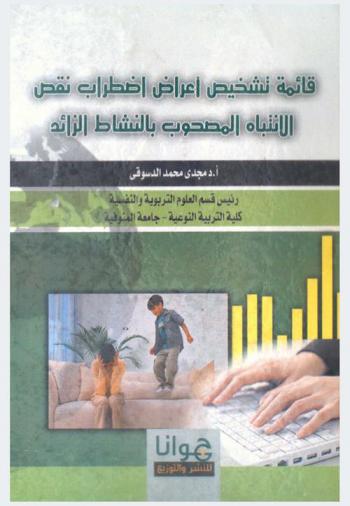 قائمة تشخيص أعراض اضطراب نقص الانتباه المصحوب بالنشاط الزائد = ADHD symptom checklist-4 (ADHD-SC)