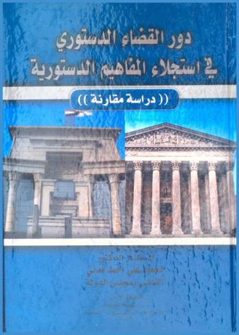  دور القضاء الدستوري في استجلاء المفاهيم الدستورية : \دراسة مقارنة\