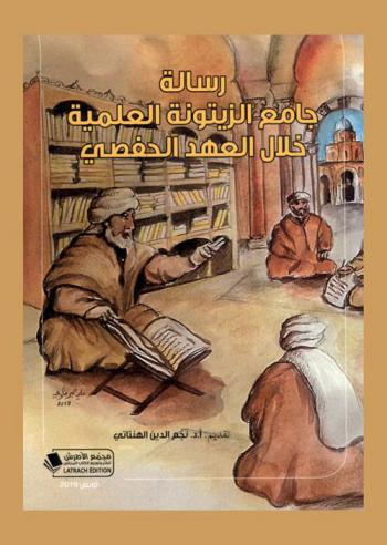 رسالة جامع الزيتونة العلمية خلال العهد الحفصي