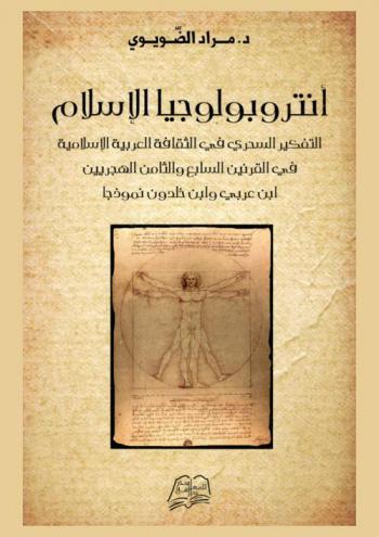  أنتروبولوجيا الإسلام : التفكير السحري في الثقافة العربية الإسلامية في القرنين السابع والثامن الهجريين : ابن عربي وابن خلدون نموذجا