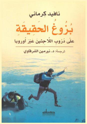  بزوغ الحقيقة على دروب اللاجئين عبر أوروبا