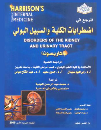  المرجع في اضطرابات الكلية والسبيل البولي