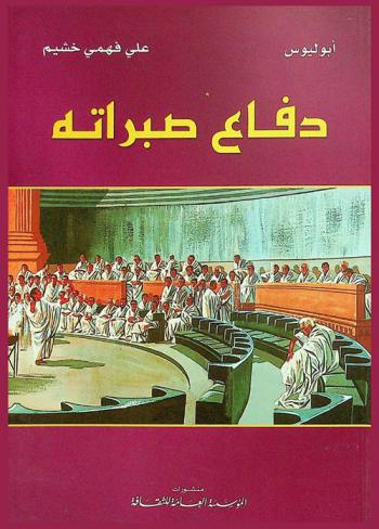  دفاع صبراته : (النص الكامل لدفاع أبوليوس المدوري في محاكمته الشهيرة بمدينة صبراته. مع مقدمة تحليليه وتعليقات)