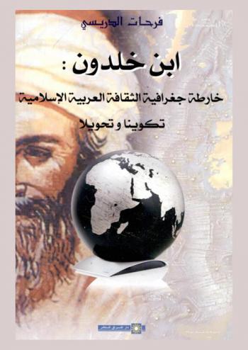  ابن خلدون : خارطة جغرافية الثقافة العربية الإسلامية : تكوينا وتحويلا