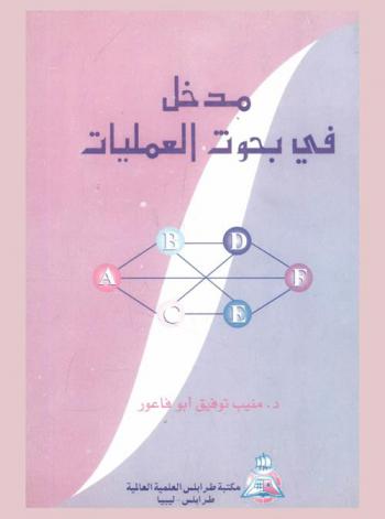  مدخل في بحوث العمليات