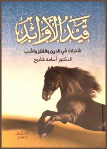 قيد الأوابد : شذرات في الدين والفكر والأدب