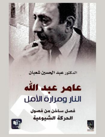  عامر عبد الله : النار ومرارة الأمل : فصل ساخن من فصول الحركة الشيوعية