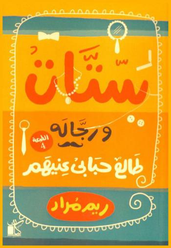  ستات ورجالة طالع حبابي عينيهم