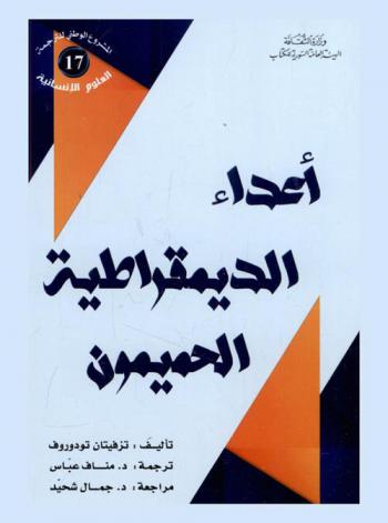  أعداء الديمقراطية الحميمون