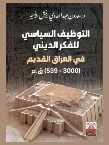  التوظيف السياسي للفكر الديني في العراق القديم (3000-539 ق. م.)