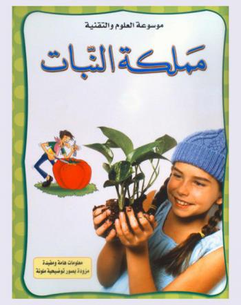  مملكة النبات