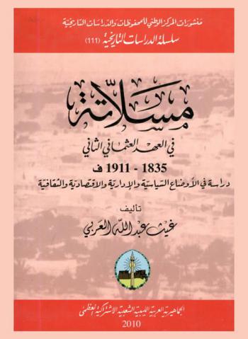  مسلاتة في العهد العثماني الثاني 1835-1911 ف : دراسة في الأوضاع السياسية والإدارية والاقتصادية والثقافية