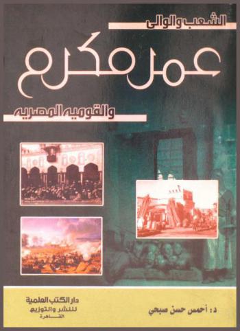  الشعب والوالي : (عمر مكرم والقومية المصرية)