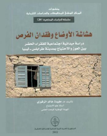  هشاشة الأوضاع وفقدان الفرص : دراسة ميدانية اجتماعية للفقراء الحضر بين العوز والاحتياج بمدينة طرابلس-ليبيا