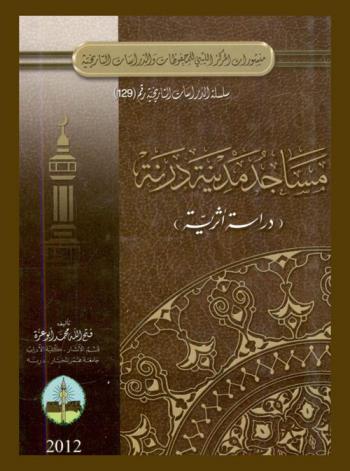 مساجد مدينة درنة : (دراسة أثرية)