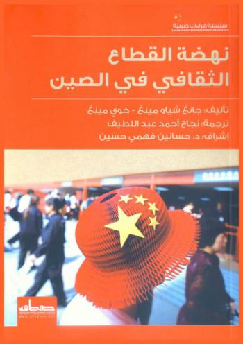  نهضة القطاع الثقافي في الصين : المهام المستهدفة والحلقات الرئيسية
