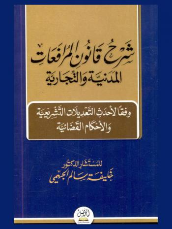  شرح قانون المرافعات المدنية والتجارية وفقا لأحدث التعديلات التشريعية والأحكام القضائية