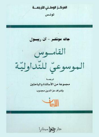  القاموس الموسوعي للتداولية