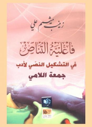  فاعلية التناص في التشكيل النصي لأدب جمعة اللامي