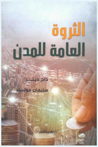  الثروة العامة للمدن :‪‪‪‪‪‪‪‪‪‪ كيفية كشف الأصول المخبوءة لتعزيز النمو والأزدهار /‪‪‪‪‪‪‪‪‪
