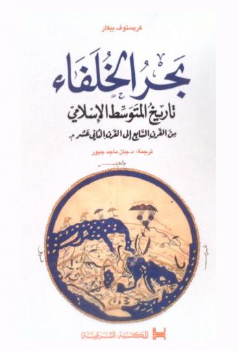  بحر الخلفاء : تاريخ المتوسط الإسلامي من القرن السابع إلى القرن الثاني عشر م.