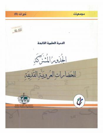 الندوة العلمية الثامنة : الجذور المشتركة للحضارات العروبية القديمة : طرابلس 14-17 الصيف 1377 من وفاة الرسول صلى الله عليه وسلم (يونيو 2009 مسيحي)