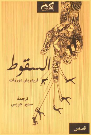 السقوط : ثلاث قصص من روائع دورنمات النثرية