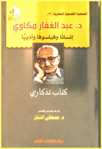  د. عبد الغفار مكاوي : إنسانا وفيلسوفا وأدبيا : كتاب تذكاري
