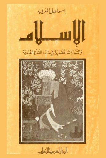  الإسلام والتيارات الحضارية في شبه القارة الهندية