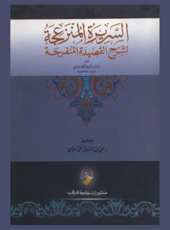  السريرة المنزعجة لشرح القصيدة المنفرجة