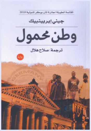 وطن محمول : رواية