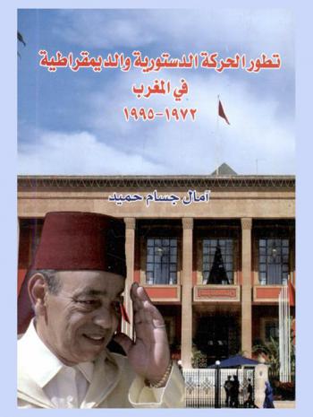  تطور الحركة الدستورية والديمقراطية في المغرب 1972-1995