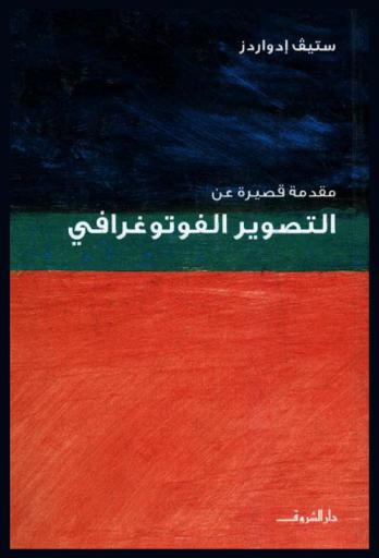 مقدمة قصيرة عن التصوير الفوتوغرافي