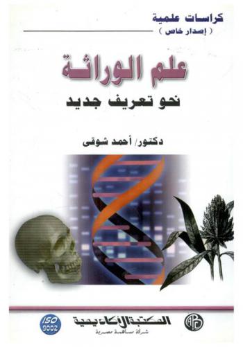  علم الوراثة : نحو تعريف جديد = Genetics : towards a new definition
