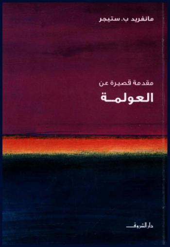  مقدمة قصيرة عن العولمة