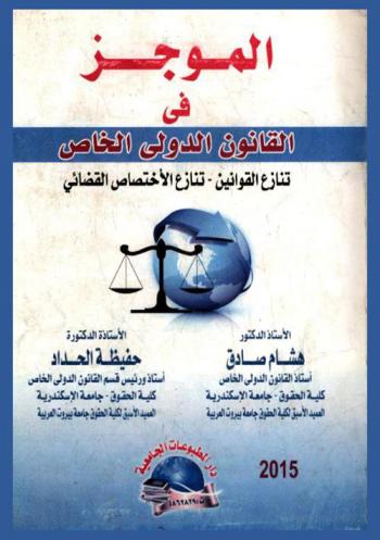 الموجز في القانون الدولي الخاص : تنازع القوانين-تنازع الاختصاص القضائي