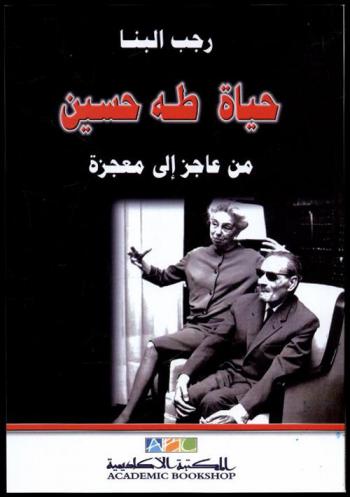  حياة طه حسين من \عاجز\ إلى \معجزة\