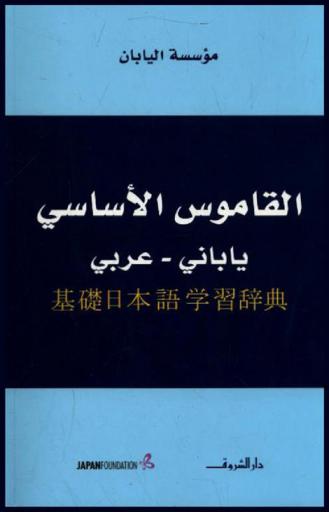 القاموس الأساسي : ياباني-عربي