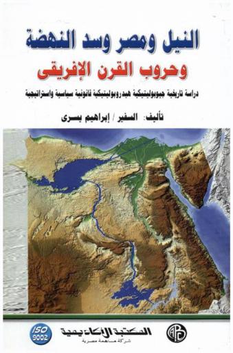  النيل ومصر وسد النهضة وحروب القرن الإفريقي : دراسة تاريخية جيوبوليتيكية هيدروبوليتيكية قانونية سياسية واستراتيجية